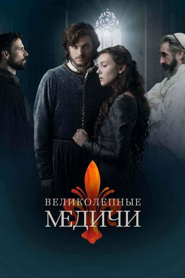 Великолепные Медичи 2018 постер